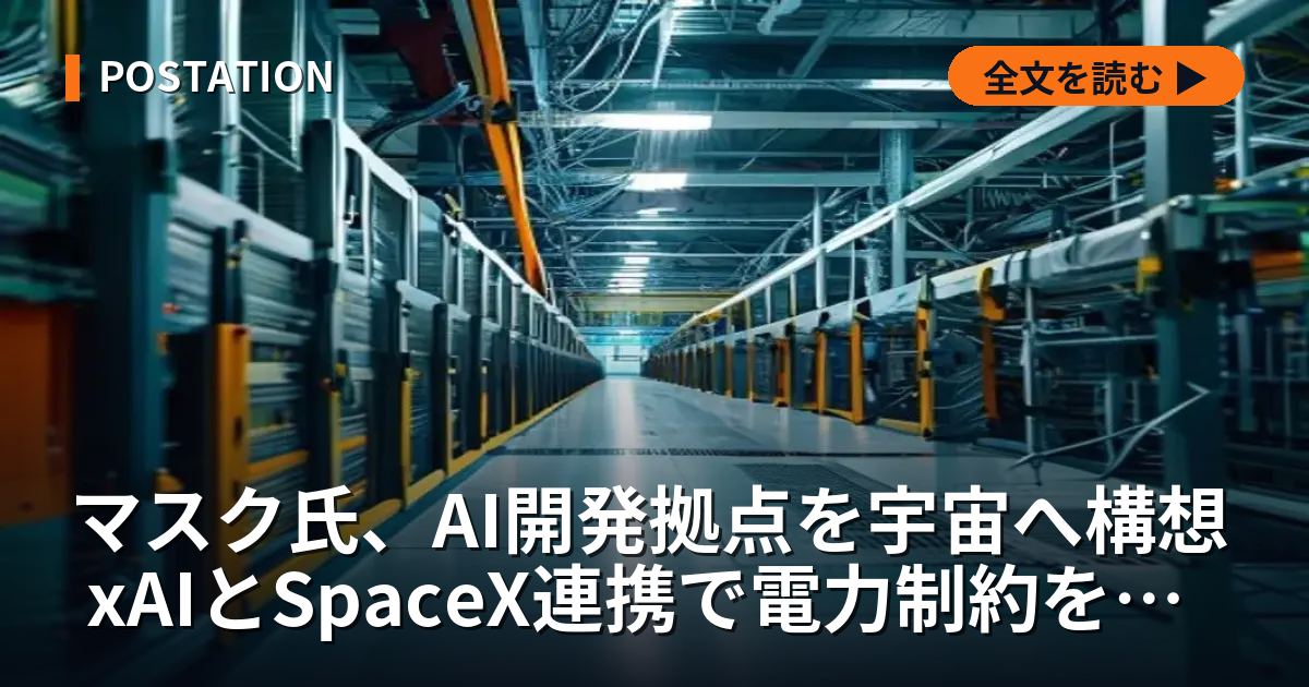 マスク氏、AI開発拠点を宇宙へ構想 xAIとSpaceX連携で電力制約を突破