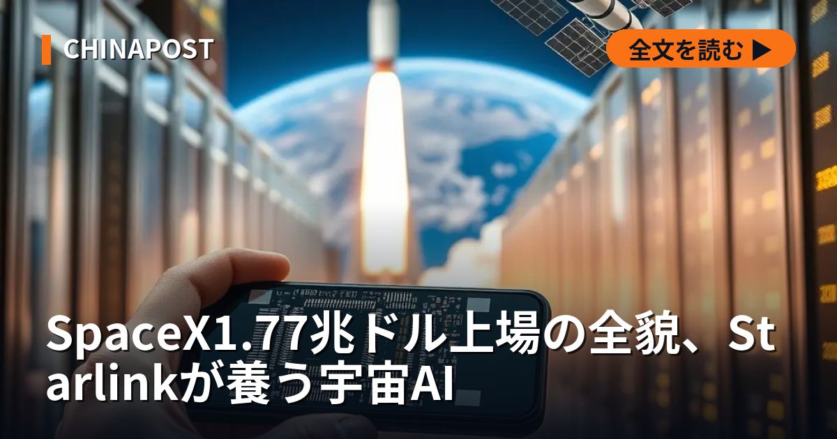 SpaceX1.77兆ドル上場の全貌、Starlinkが養う宇宙AI