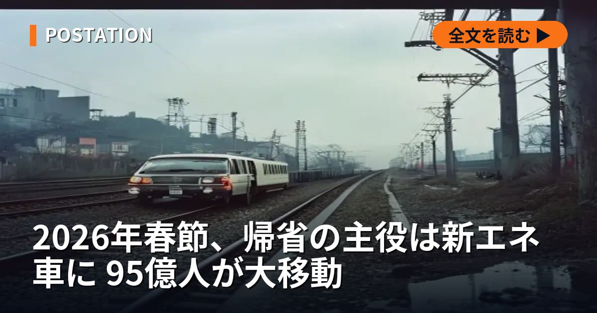 2026年春節、帰省の主役は新エネ車に 95億人が大移動
