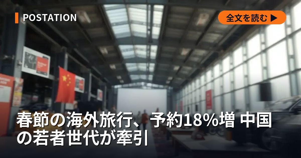 春節の海外旅行、予約18%増 中国の若者世代が牽引
