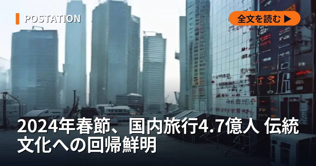 2024年春節、国内旅行4.7億人 伝統文化への回帰鮮明