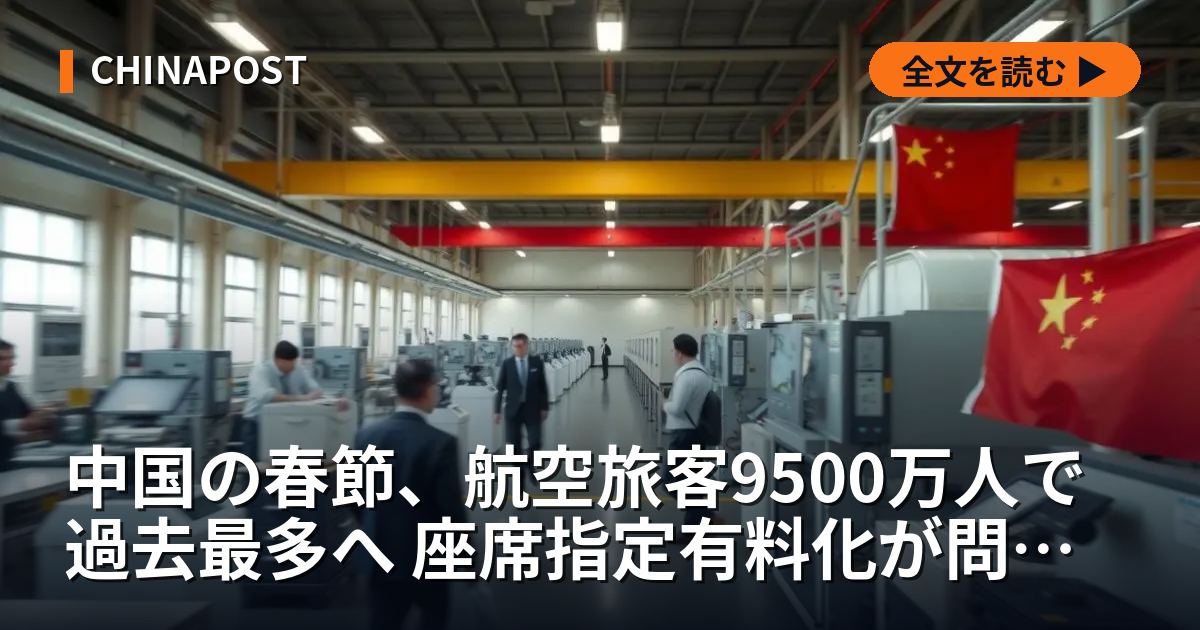 中国の春節、航空旅客9500万人で過去最多へ 座席指定有料化が問題に
