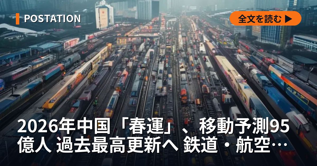 2026年中国「春運」、移動予測95億人 過去最高更新へ 鉄道・航空を増強