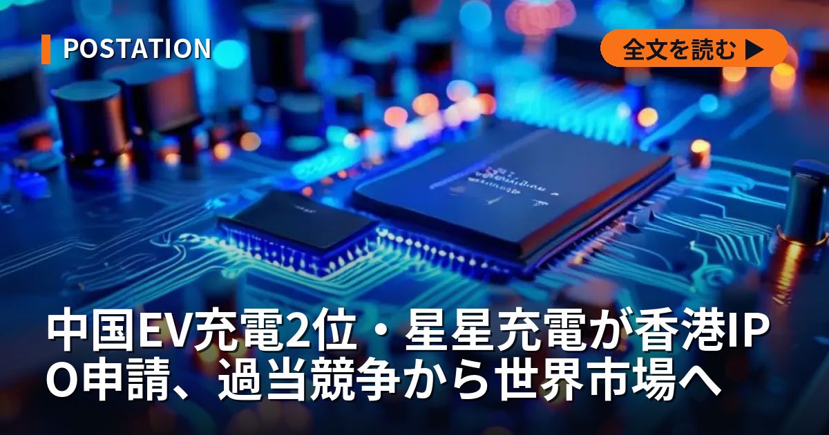 中国EV充電2位・星星充電が香港IPO申請、過当競争から世界市場へ