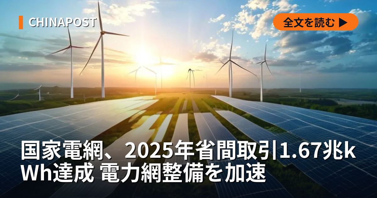 国家電網、2025年省間取引1.67兆kWh達成 電力網整備を加速