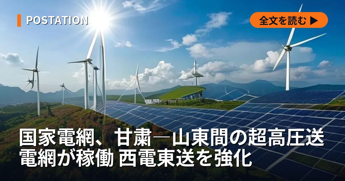 国家電網、甘粛―山東間の超高圧送電網が稼働 西電東送を強化
