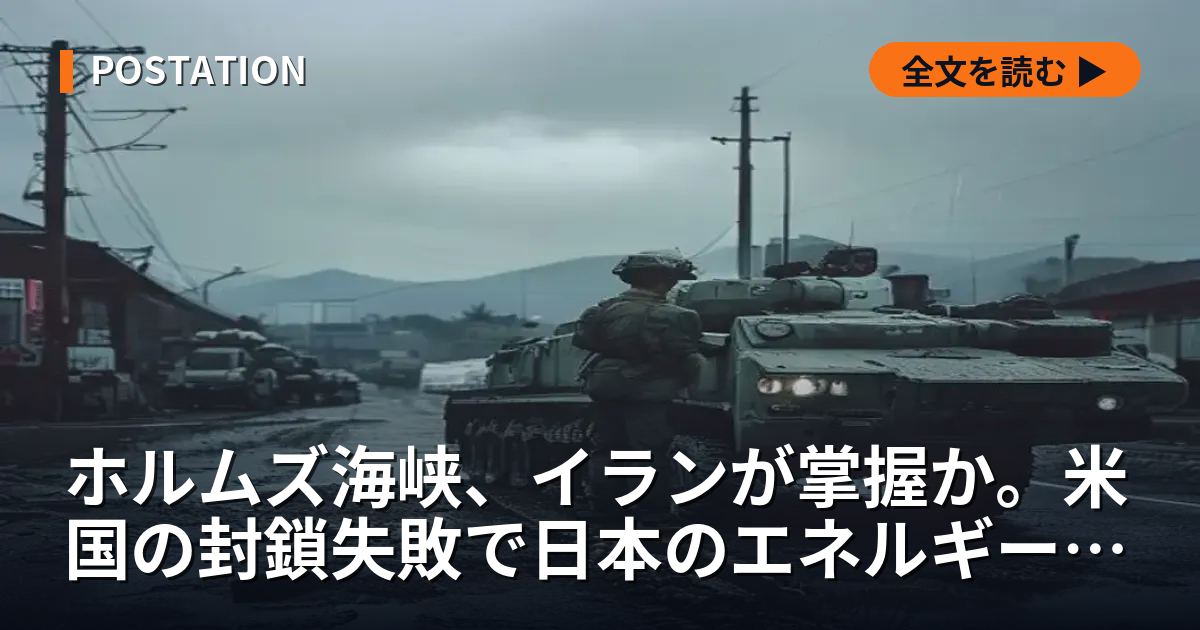 ホルムズ海峡、イランが掌握か。米国の封鎖失敗で日本のエネルギー安全保障に黄信号