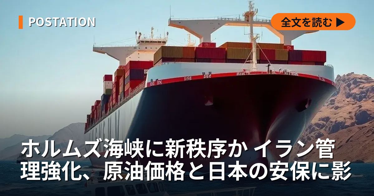 ホルムズ海峡に新秩序か イラン管理強化、原油価格と日本の安保に影