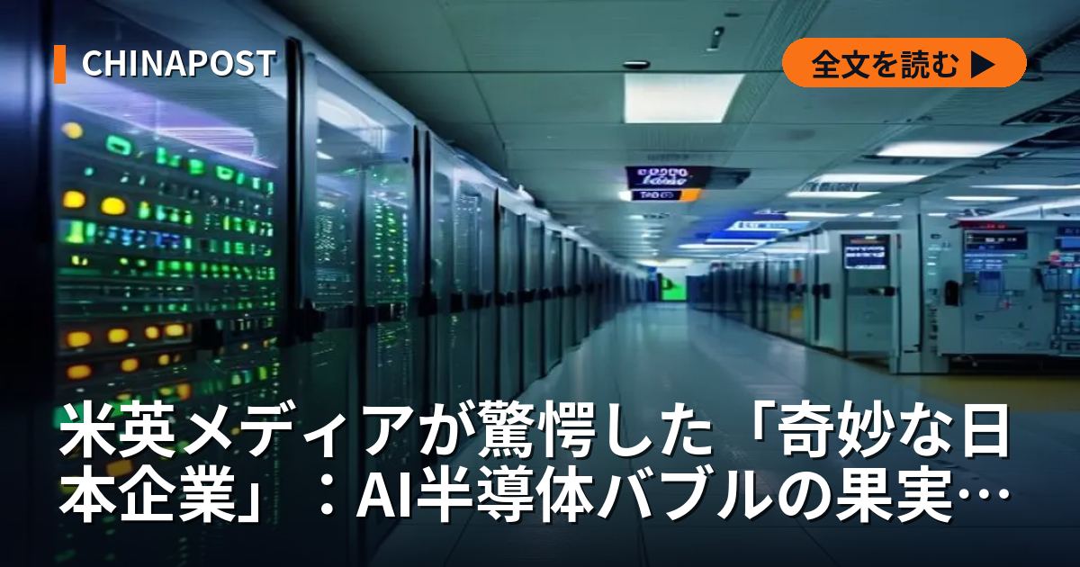 米英メディアが驚愕した「奇妙な日本企業」：AI半導体バブルの果実を独占する老舗製造業の正体【2026年深層分析】