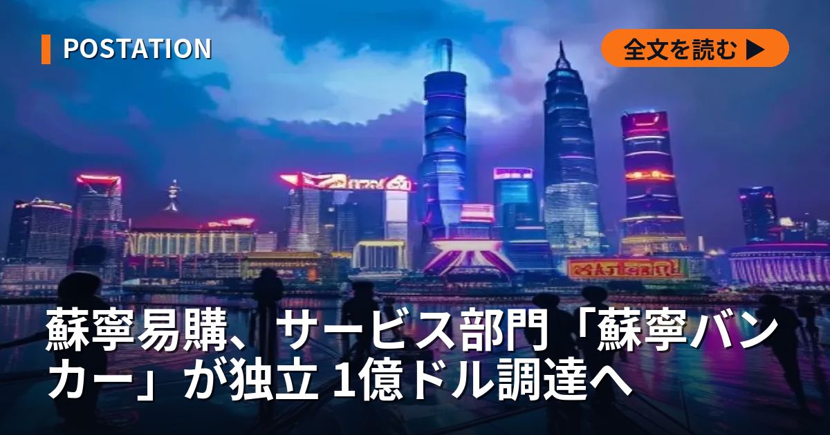 蘇寧易購、サービス部門「蘇寧バンカー」が独立 1億ドル調達へ