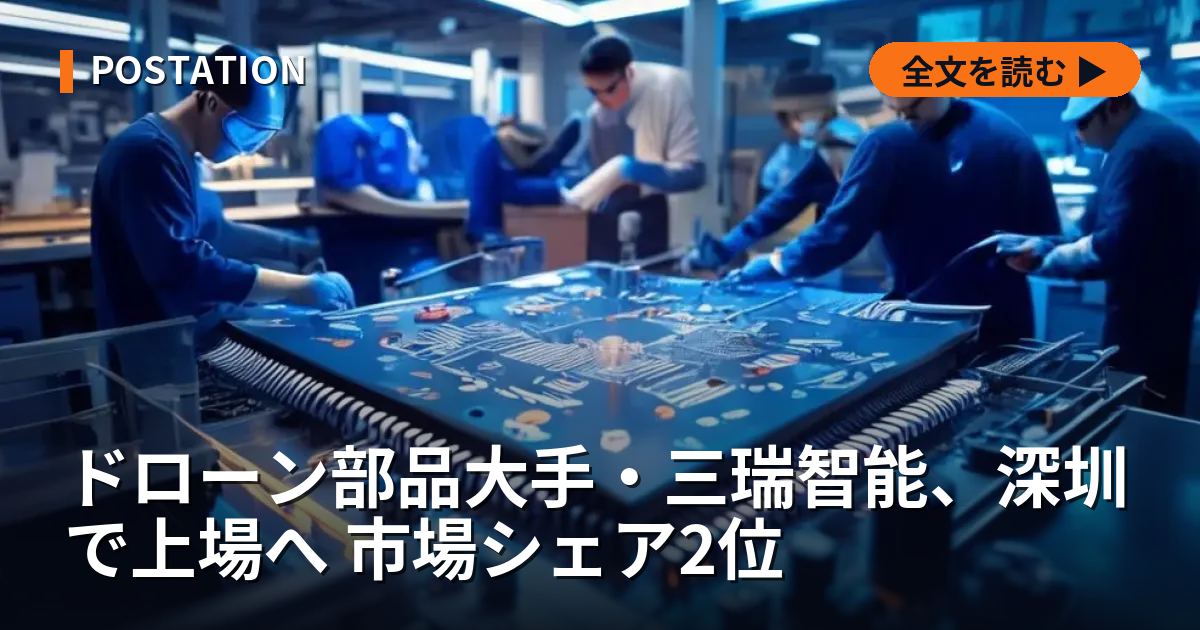 ドローン部品大手・三瑞智能、深圳で上場へ 市場シェア2位