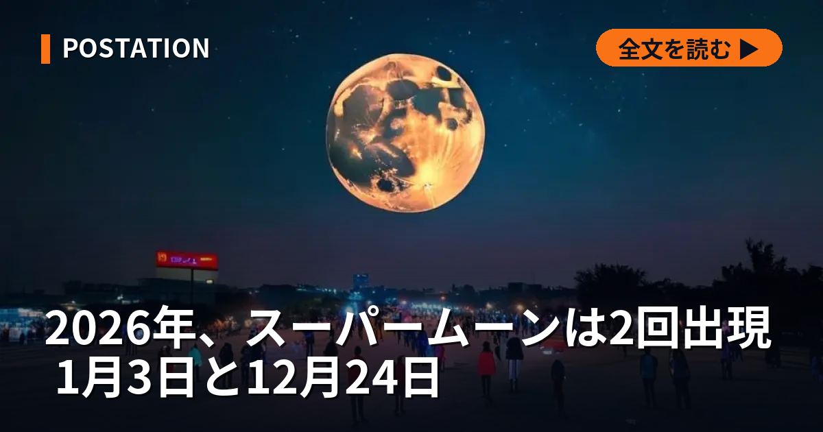 2026年、スーパームーンは2回出現 1月3日と12月24日