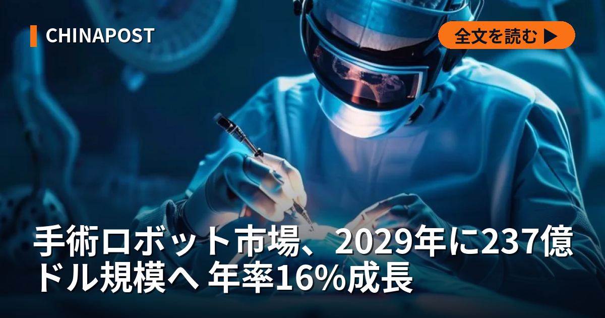 手術ロボット市場、2029年に237億ドル規模へ 年率16%成長