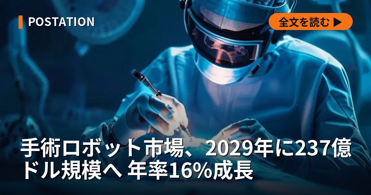 手術ロボット市場、2029年に237億ドル規模へ 年率16%成長