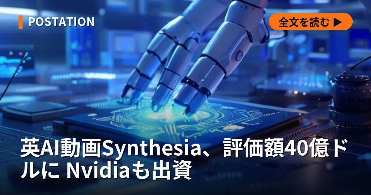 英AI動画Synthesia、評価額40億ドルに Nvidiaも出資