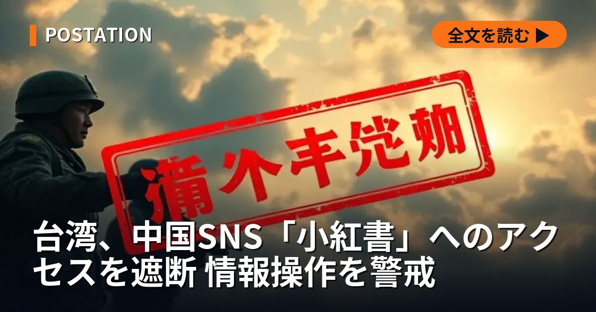 台湾、中国SNS「小紅書」へのアクセスを遮断 情報操作を警戒
