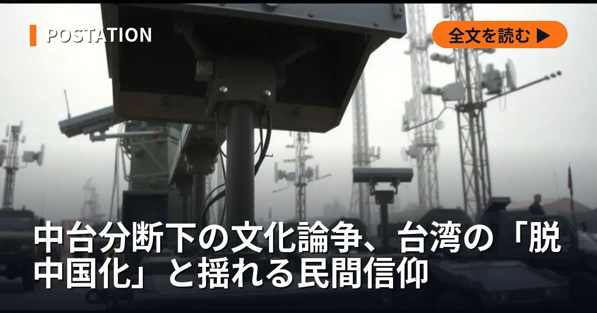 中台分断下の文化論争、台湾の「脱中国化」と揺れる民間信仰