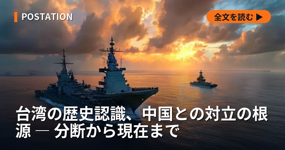 台湾の歴史認識、中国との対立の根源 ― 分断から現在まで