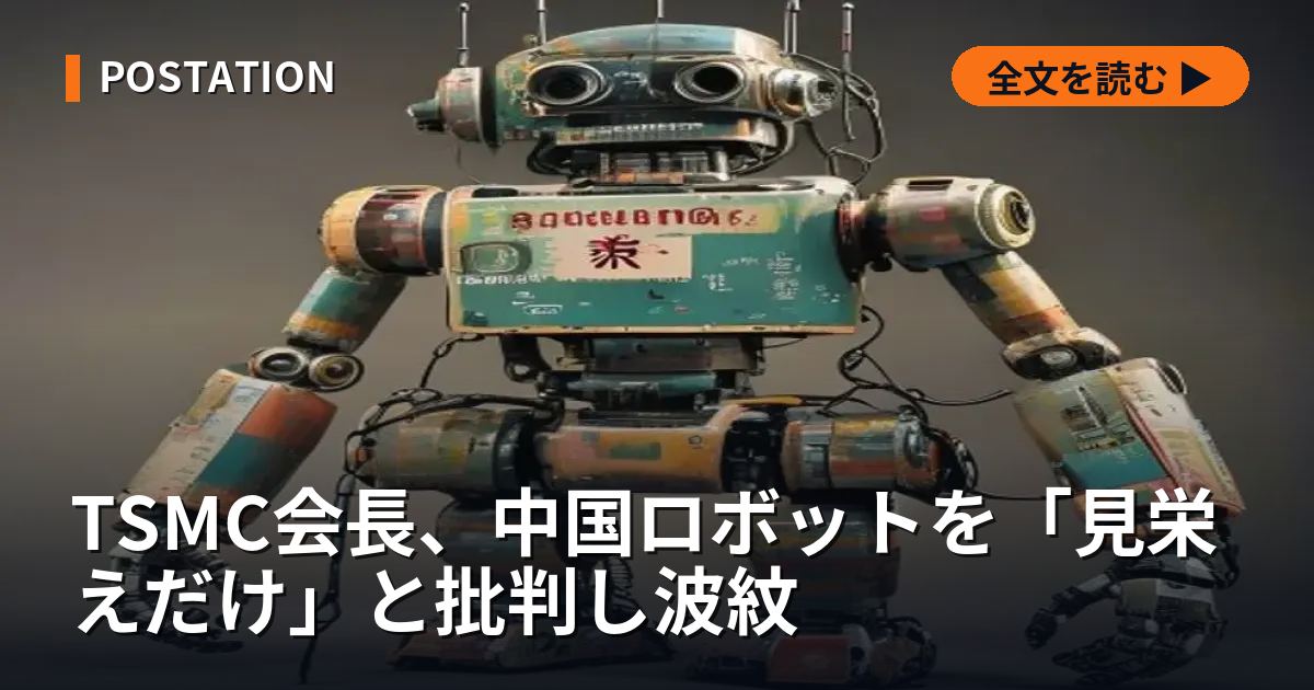TSMC会長、中国ロボットを「見栄えだけ」と批判し波紋
