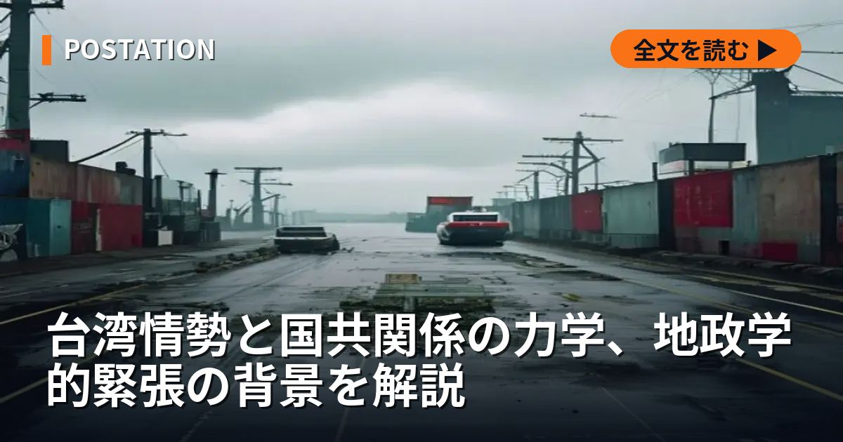 台湾情勢と国共関係の力学、地政学的緊張の背景を解説