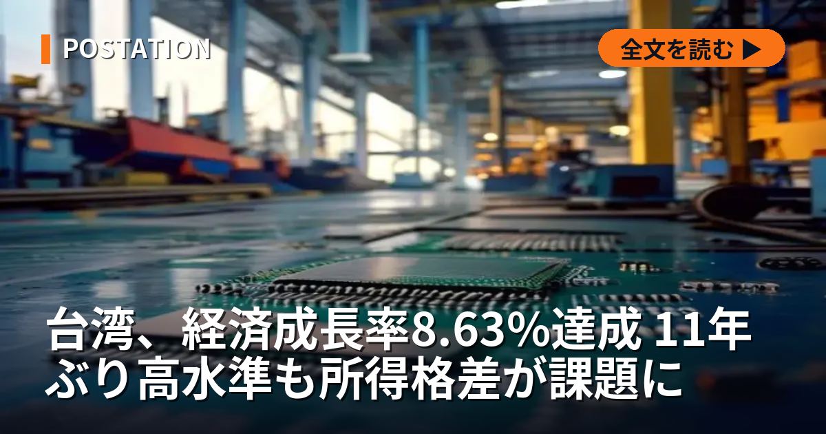 台湾、経済成長率8.63%達成 11年ぶり高水準も所得格差が課題に