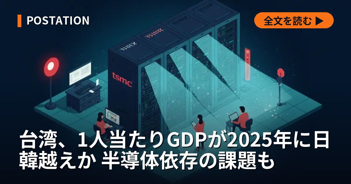 台湾、1人当たりGDPが2025年に日韓越えか 半導体依存の課題も