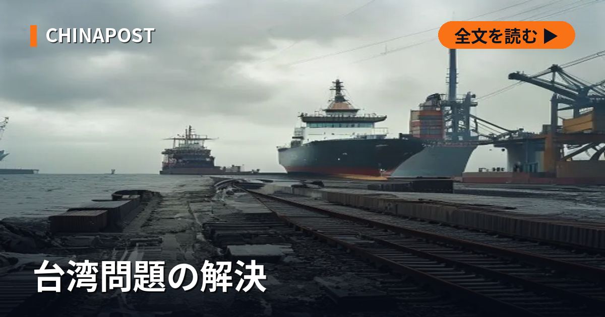 台湾問題の解決