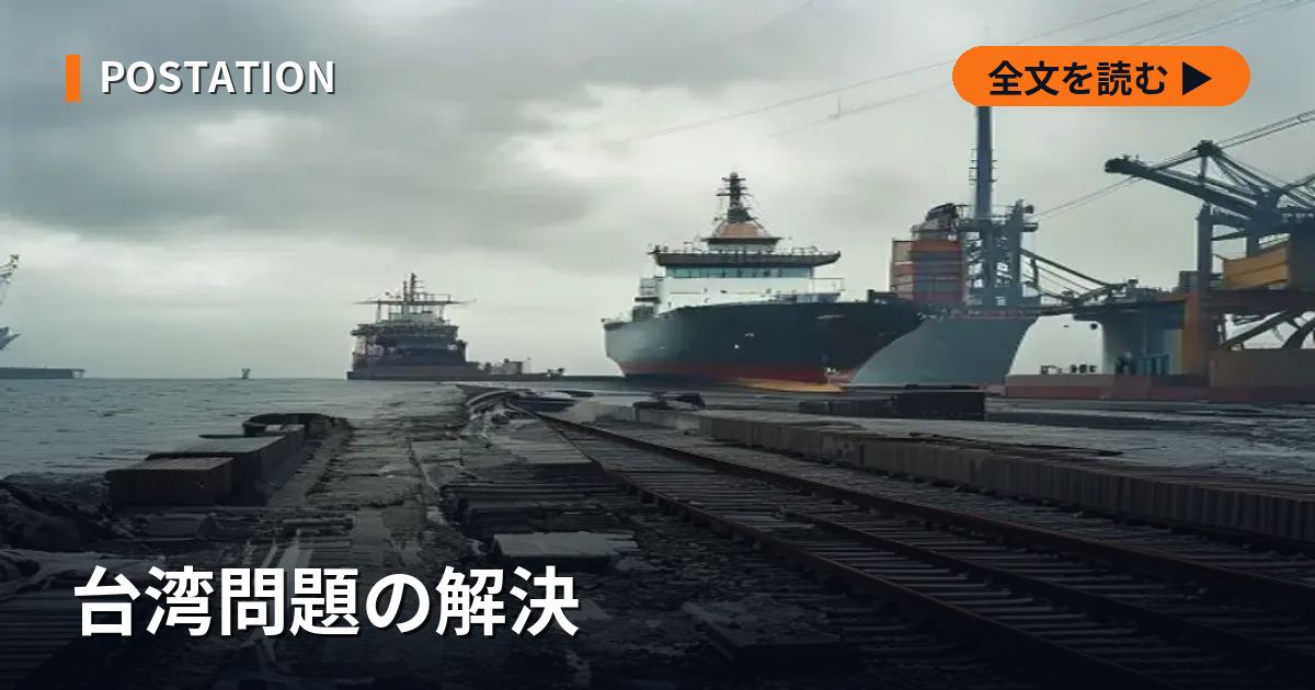 台湾問題の解決