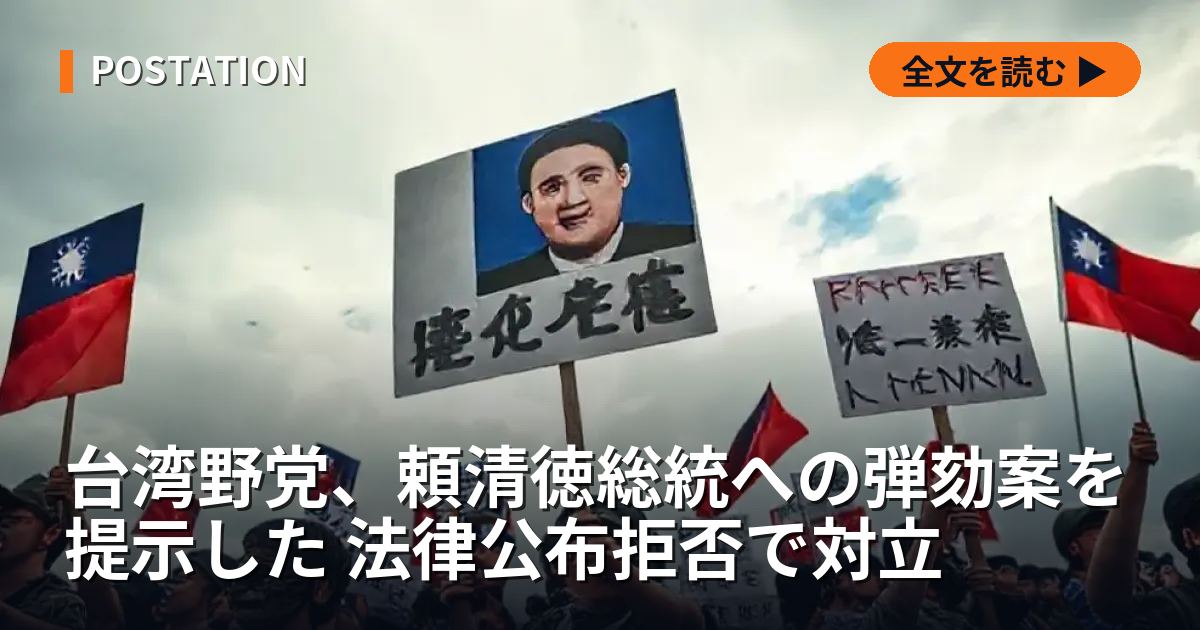 台湾野党、頼清徳総統への弾劾案を提示した 法律公布拒否で対立