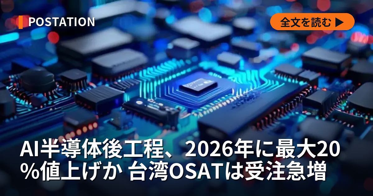 AI半導体後工程、2026年に最大20%値上げか 台湾OSATは受注急増