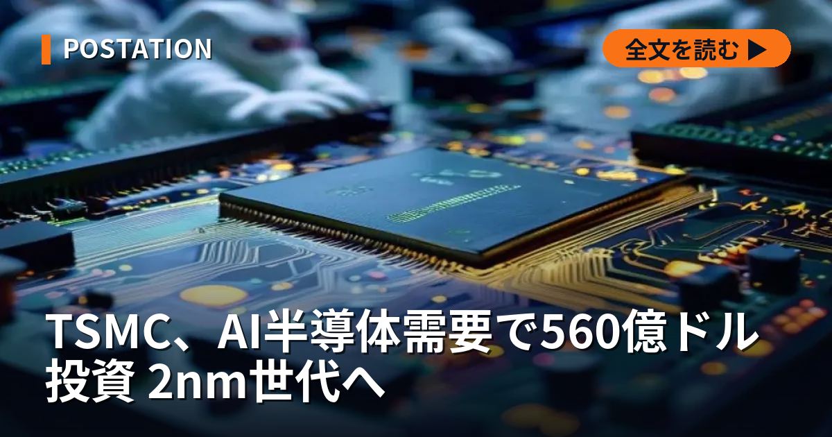 TSMC、AI半導体需要で560億ドル投資 2nm世代へ
