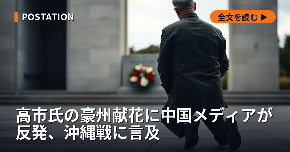 高市氏の豪州献花に中国メディアが反発、沖縄戦に言及