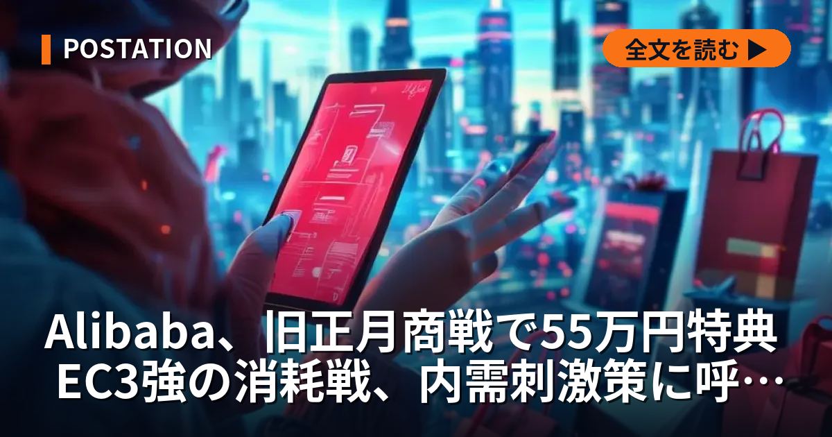 Alibaba、旧正月商戦で55万円特典 EC3強の消耗戦、内需刺激策に呼応か