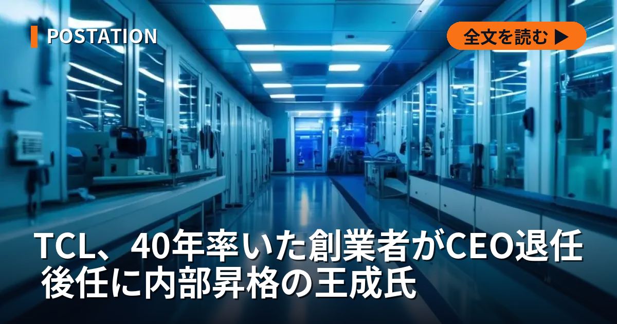 TCL、40年率いた創業者がCEO退任 後任に内部昇格の王成氏