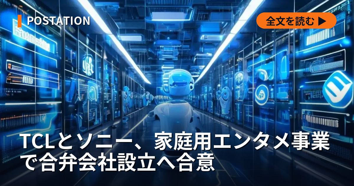 TCLとソニー、家庭用エンタメ事業で合弁会社設立へ合意
