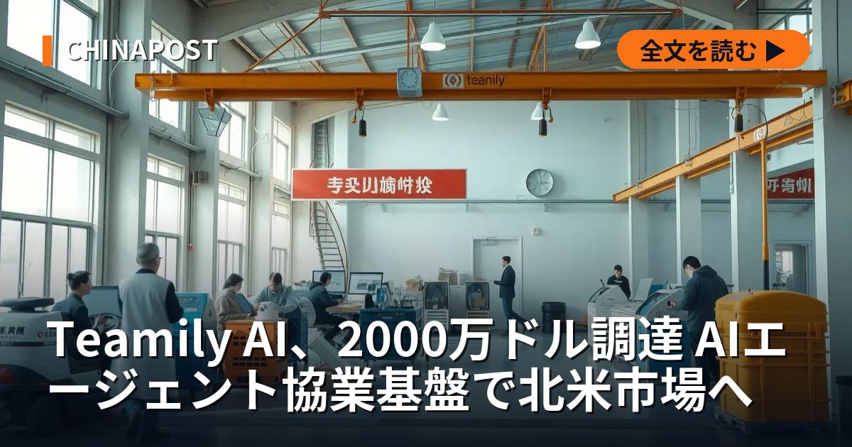 Teamily AI、2000万ドル調達 AIエージェント協業基盤で北米市場へ