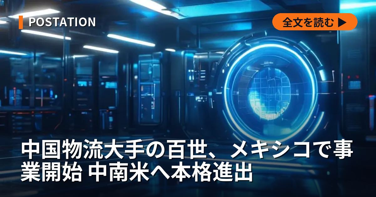 中国物流大手の百世、メキシコで事業開始 中南米へ本格進出