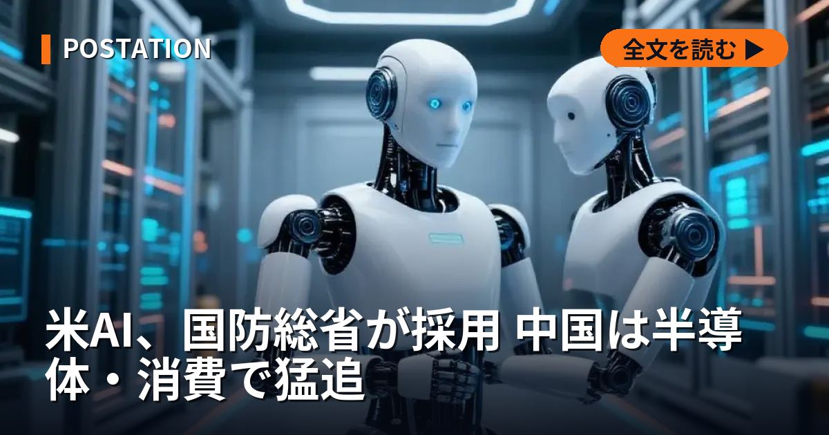 米AI、国防総省が採用 中国は半導体・消費で猛追