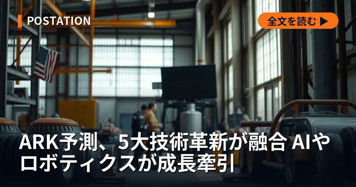 ARK予測、5大技術革新が融合 AIやロボティクスが成長牽引
