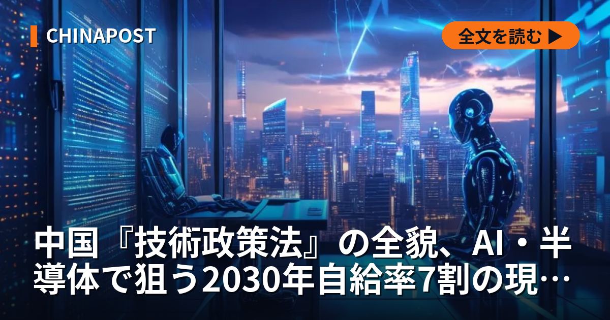中国『技術政策法』の全貌、AI・半導体で狙う2030年自給率7割の現実味