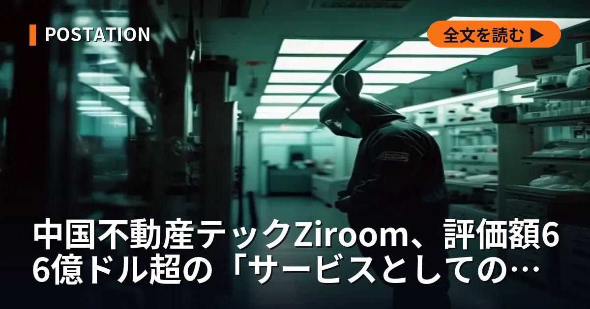 中国不動産テックZiroom、評価額66億ドル超の「サービスとしての住居」モデルを解剖