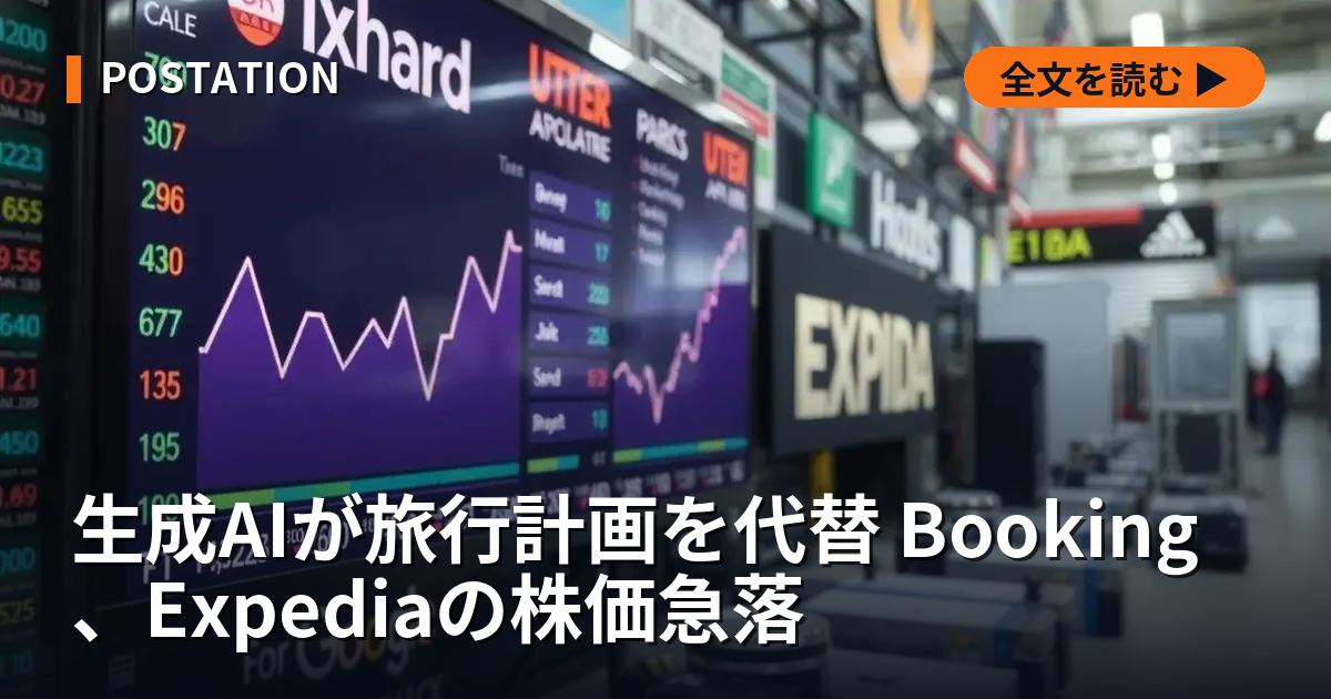 生成AIが旅行計画を代替 Booking、Expediaの株価急落