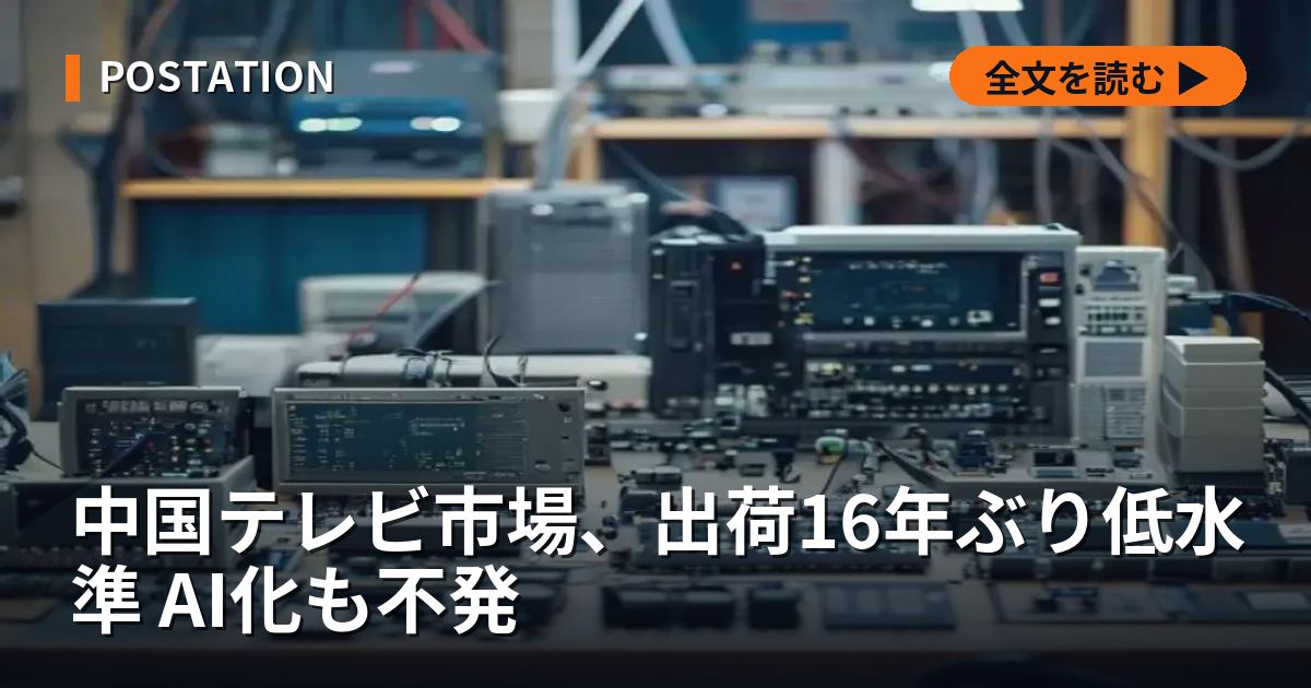 中国テレビ市場、出荷16年ぶり低水準 AI化も不発