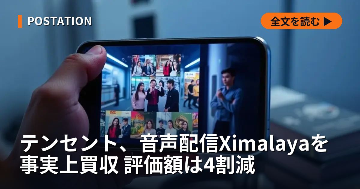 テンセント、音声配信Ximalayaを事実上買収 評価額は4割減