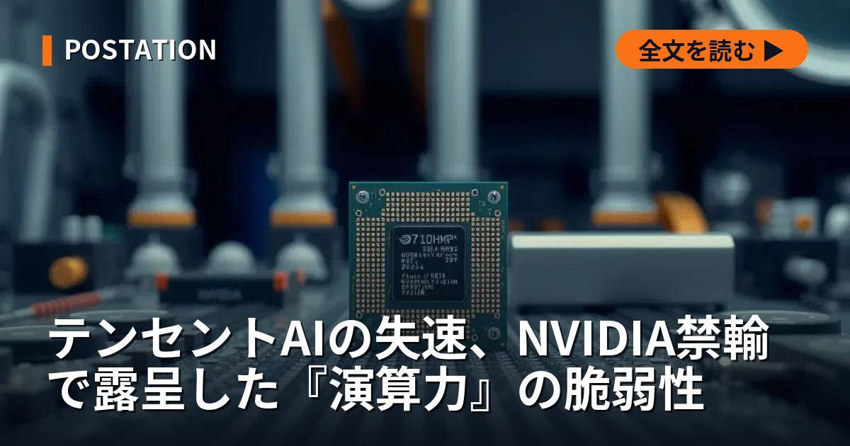 テンセントAIの失速、NVIDIA禁輸で露呈した『演算力』の脆弱性