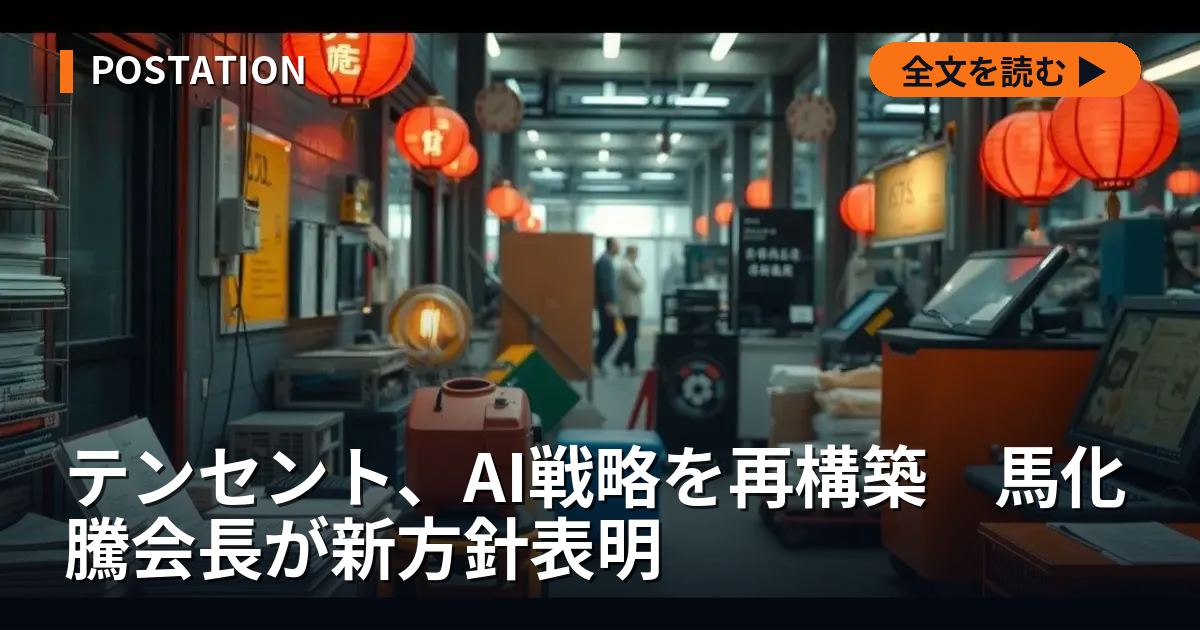 テンセント、AI戦略を再構築　馬化騰会長が新方針表明