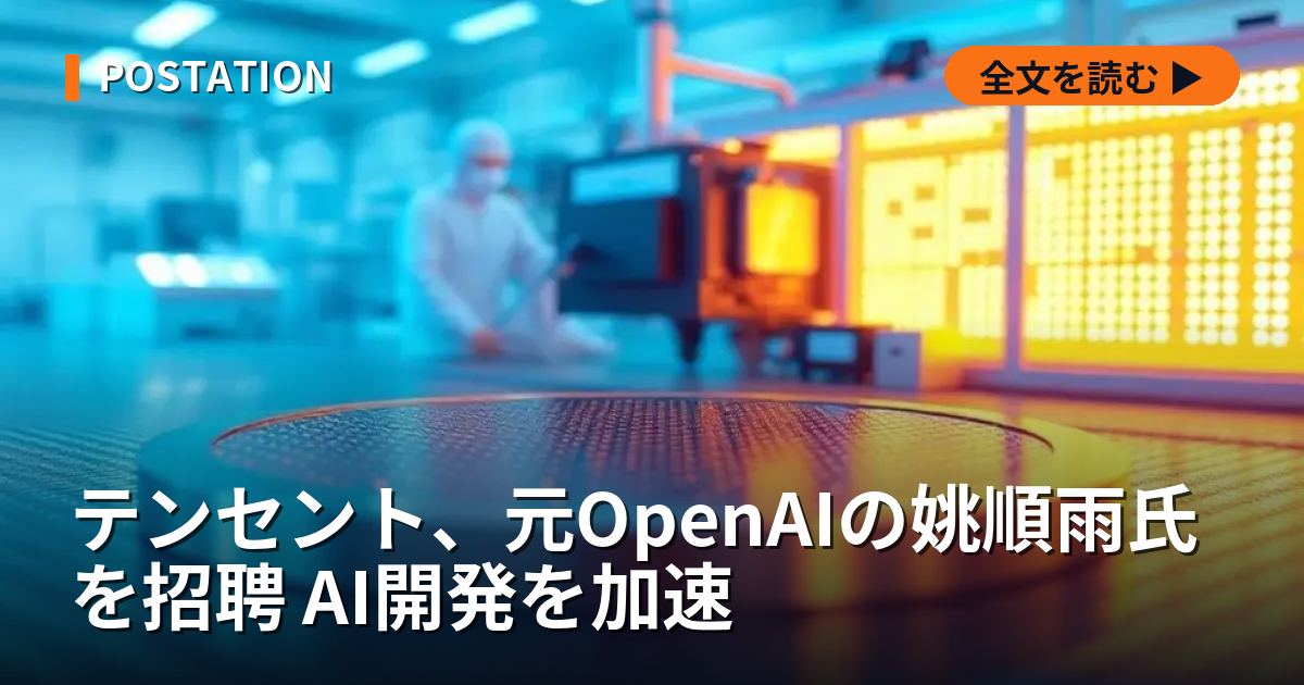 テンセント、元OpenAIの姚順雨氏を招聘 AI開発を加速