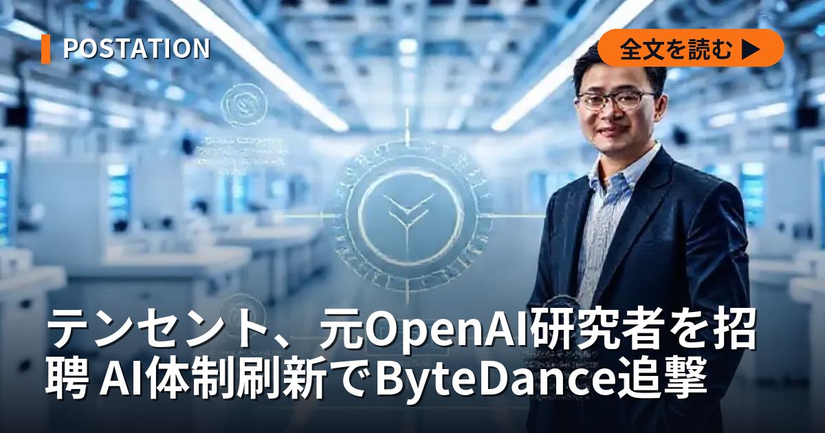 テンセント、元OpenAI研究者を招聘 AI体制刷新でByteDance追撃