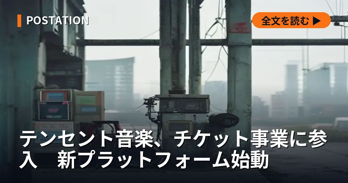 テンセント音楽、チケット事業に参入　新プラットフォーム始動