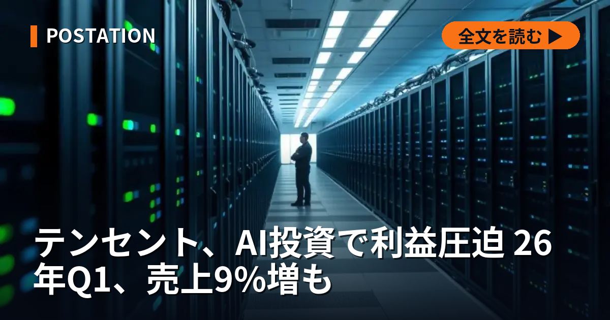 テンセント、AI投資で利益圧迫 26年Q1、売上9%増も